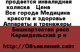 продается инвалидная коляска › Цена ­ 8 000 - Все города Медицина, красота и здоровье » Аппараты и тренажеры   . Башкортостан респ.,Караидельский р-н